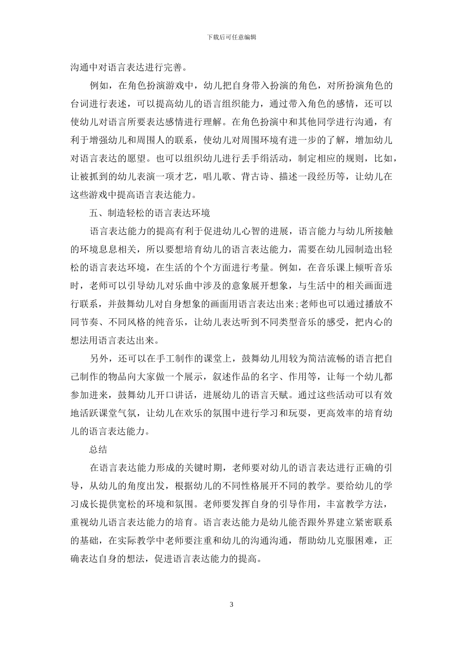 幼儿教育中的语言表达能力培养-3_第3页