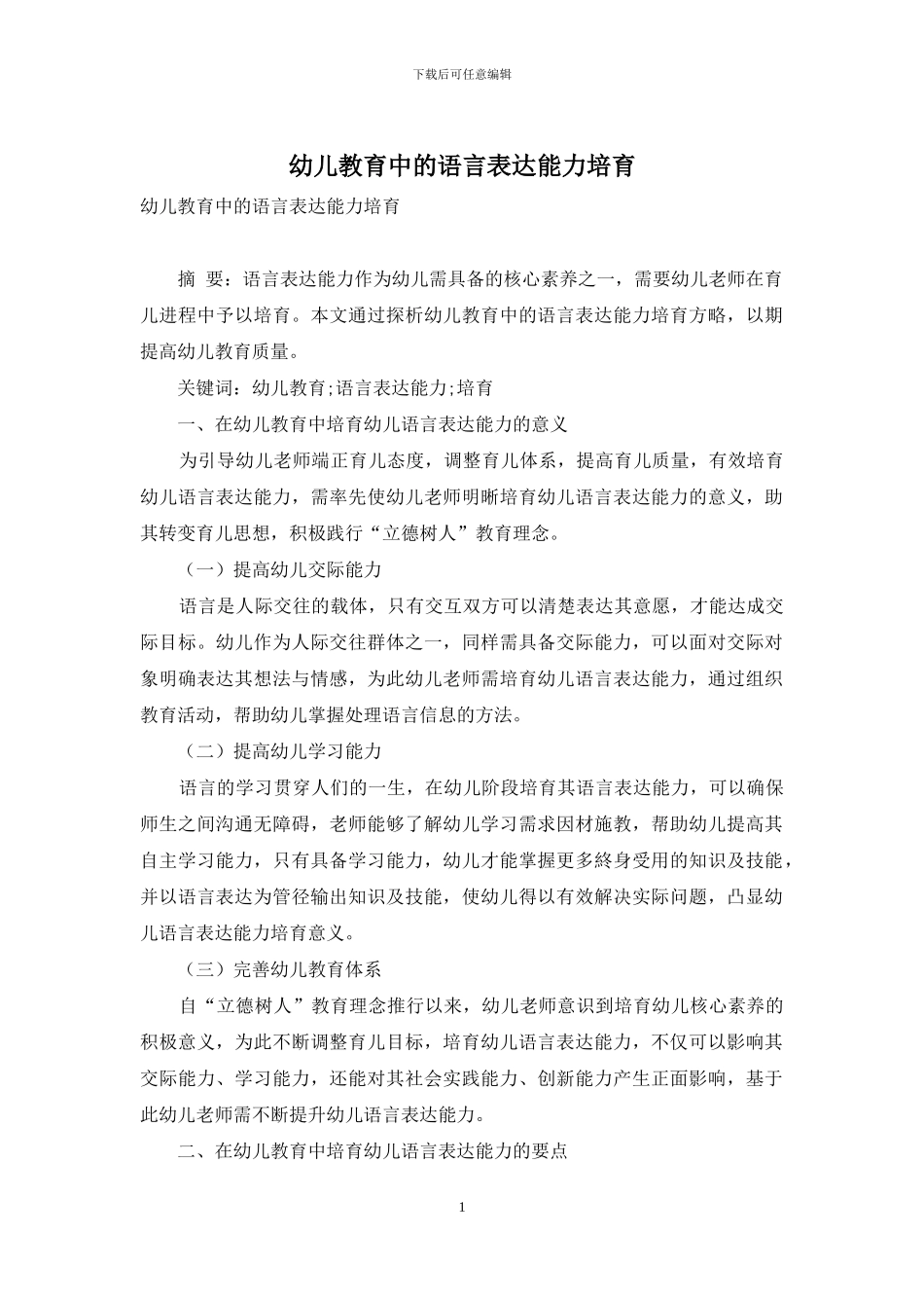 幼儿教育中的语言表达能力培养-5_第1页