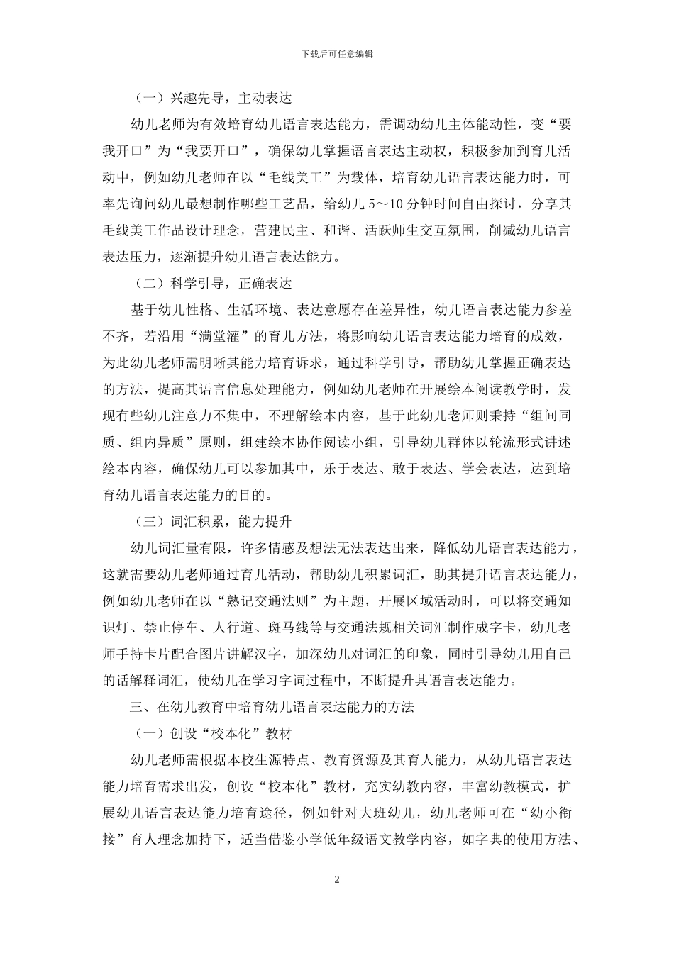 幼儿教育中的语言表达能力培养-5_第2页