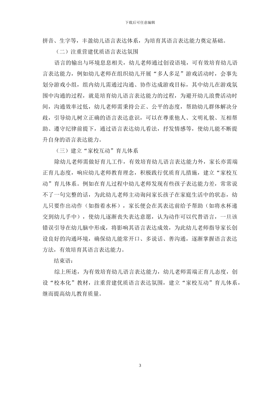 幼儿教育中的语言表达能力培养-5_第3页