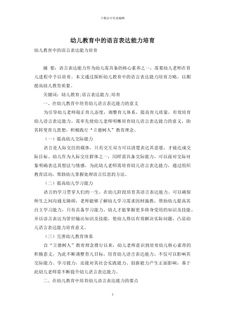 幼儿教育中的语言表达能力培养-5