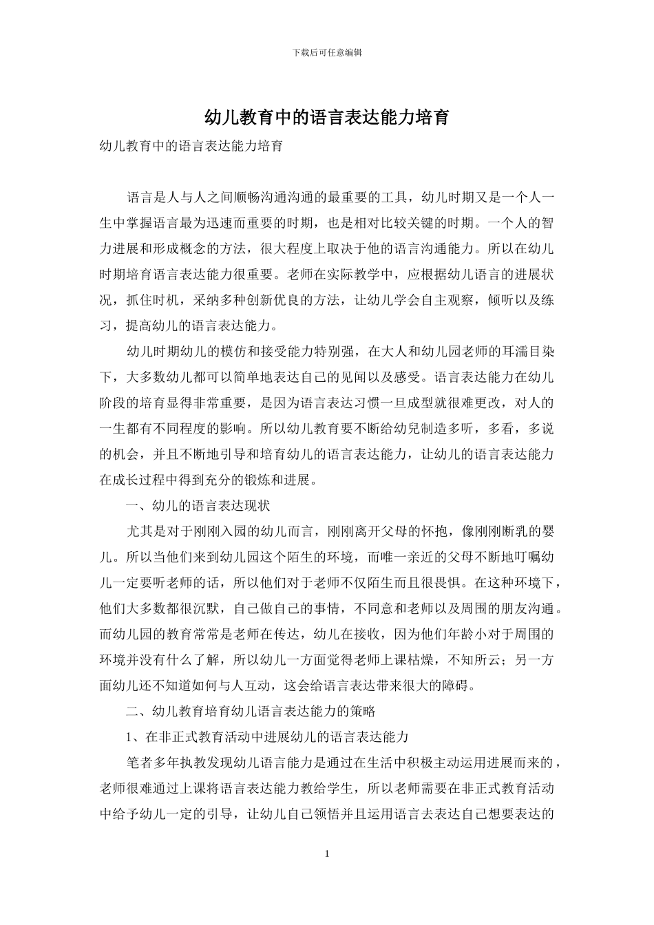 幼儿教育中的语言表达能力培养-8_第1页