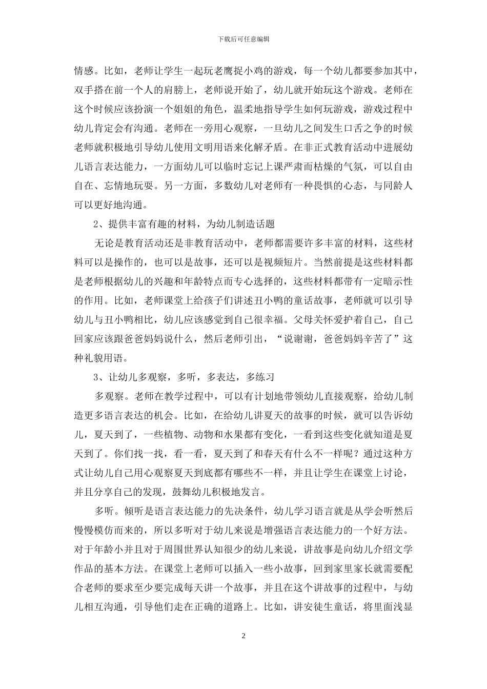 幼儿教育中的语言表达能力培养-8_第2页