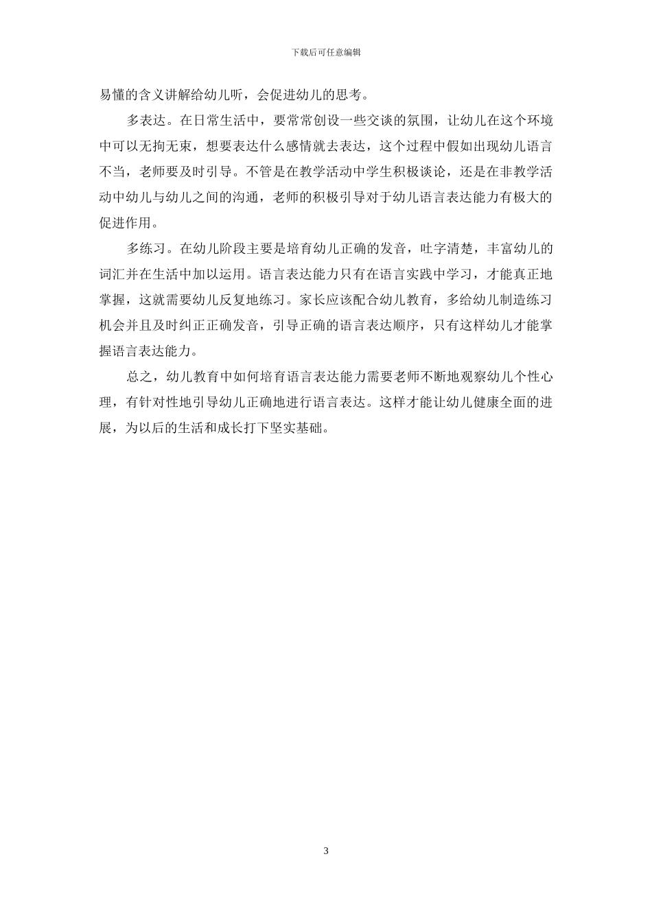 幼儿教育中的语言表达能力培养-8_第3页