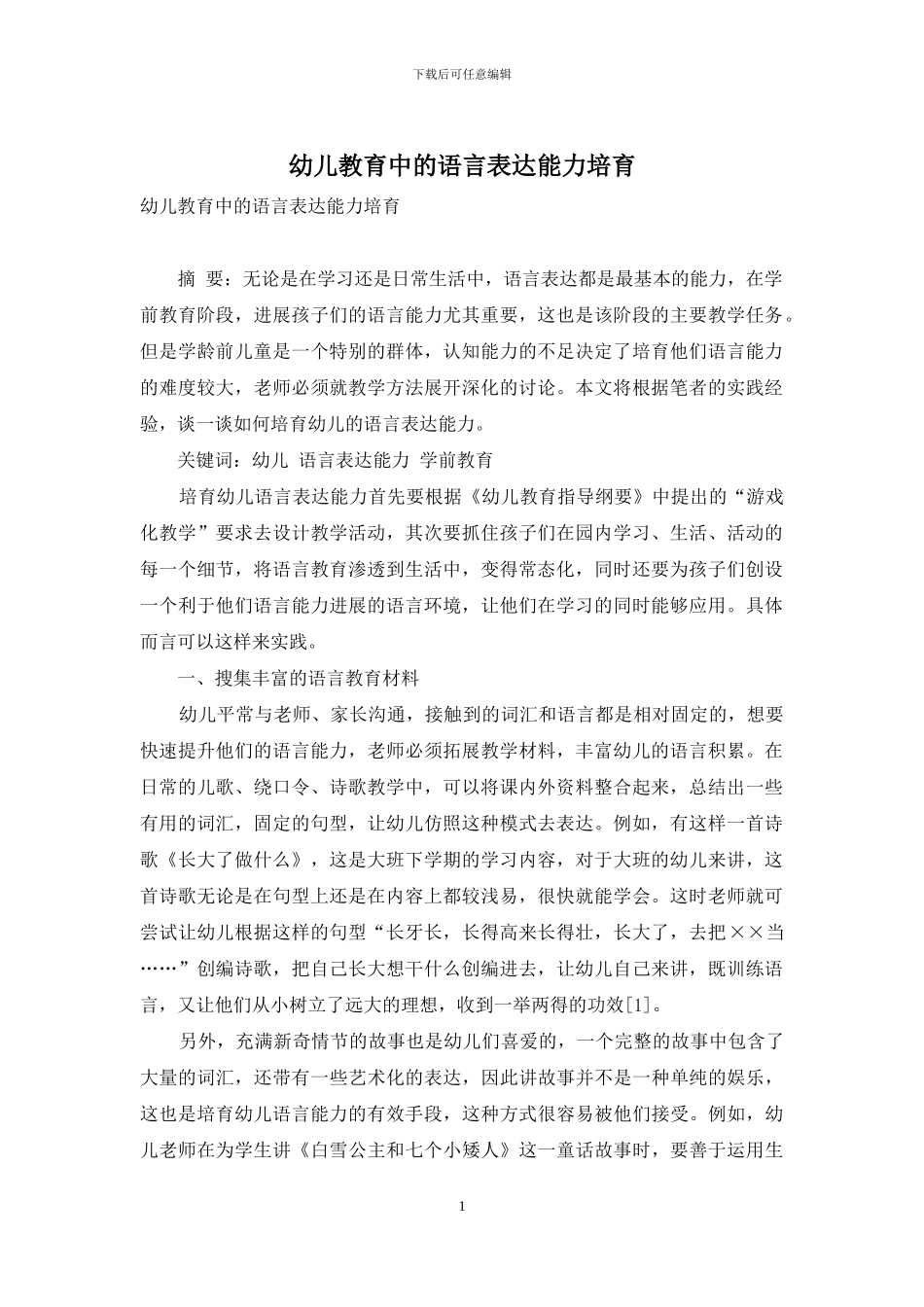 幼儿教育中的语言表达能力培养_第1页