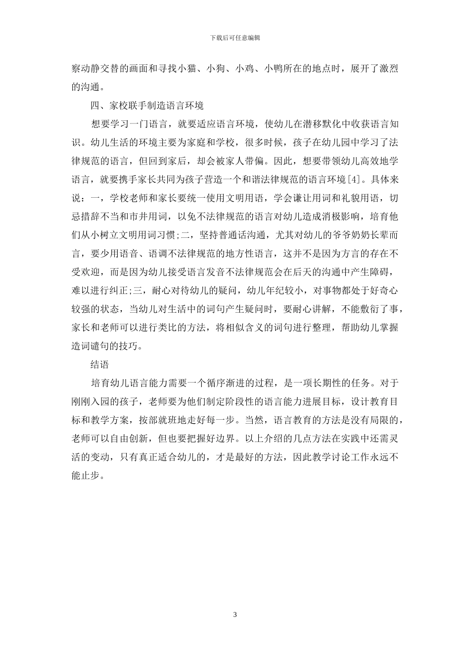 幼儿教育中的语言表达能力培养_第3页