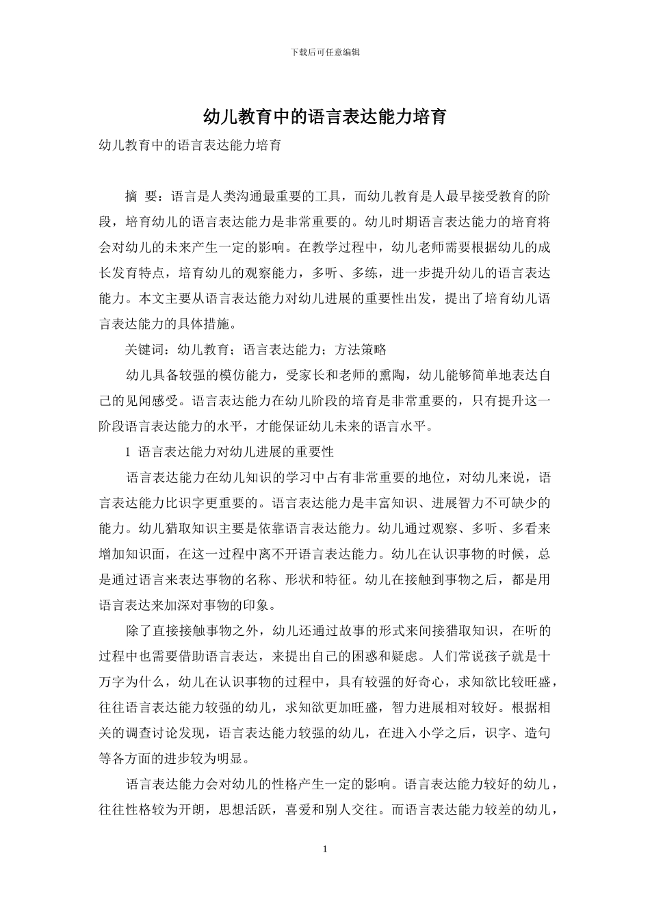 幼儿教育中的语言表达能力培养-9_第1页
