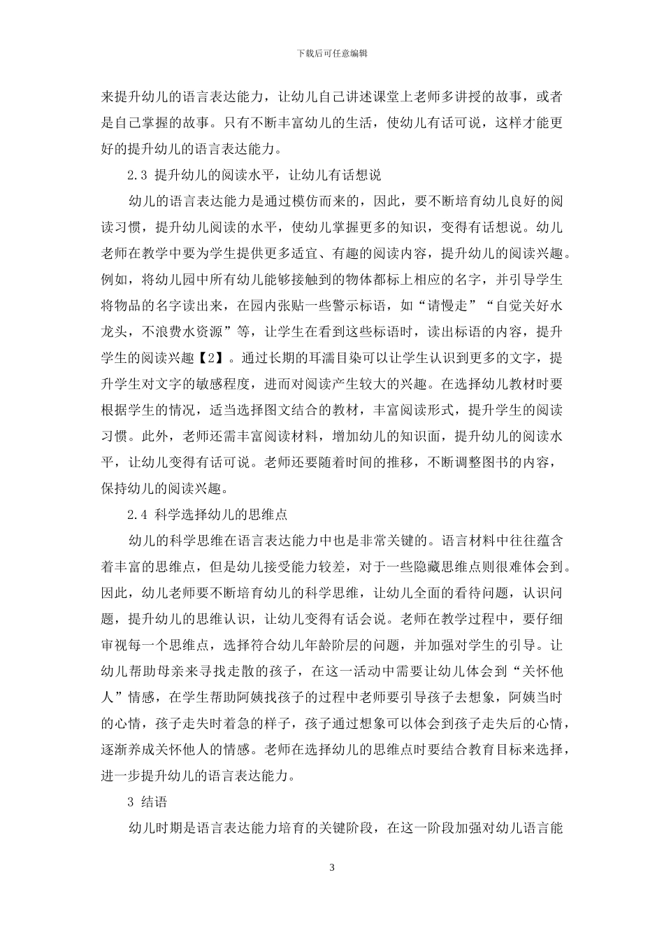 幼儿教育中的语言表达能力培养-9_第3页