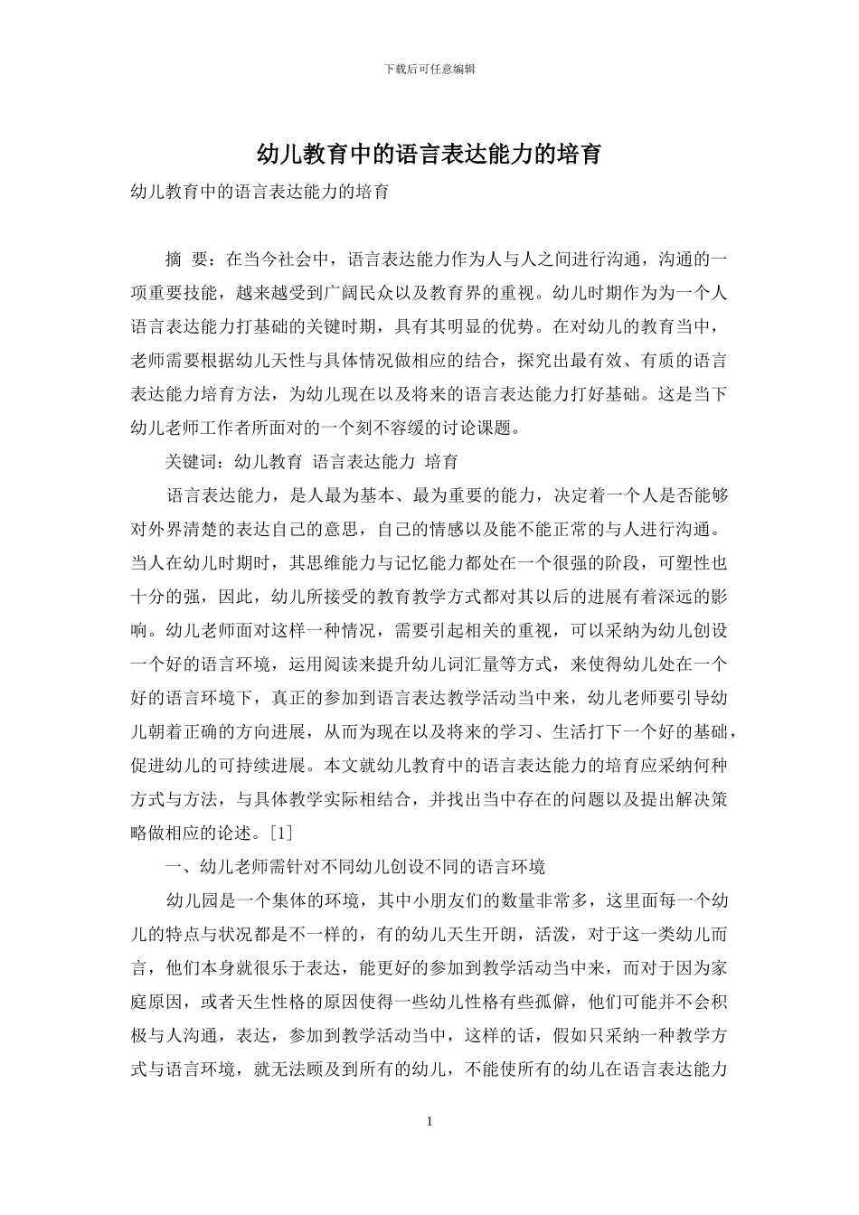 幼儿教育中的语言表达能力的培养-1_第1页