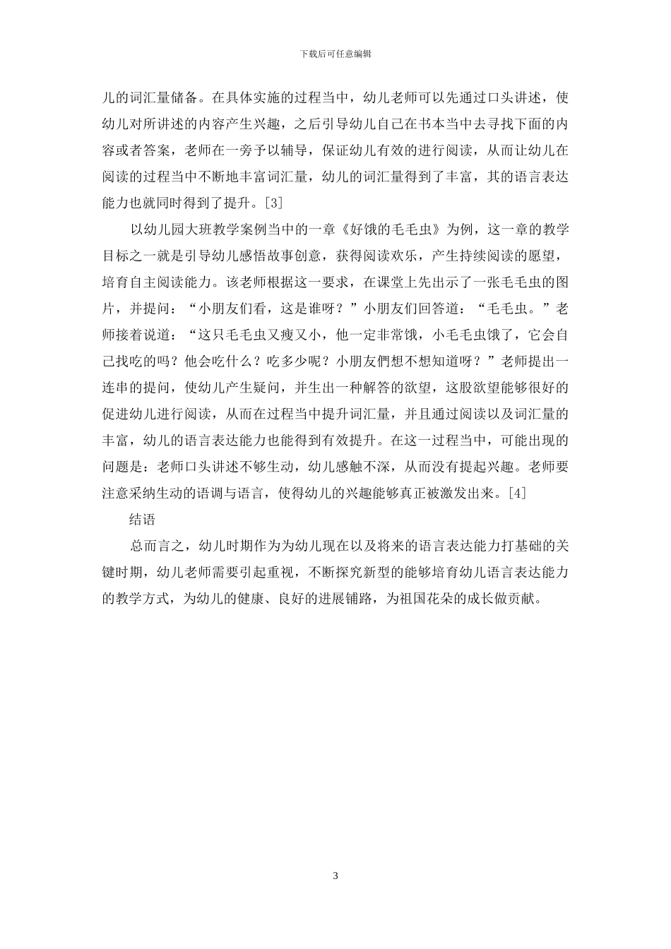 幼儿教育中的语言表达能力的培养-1_第3页