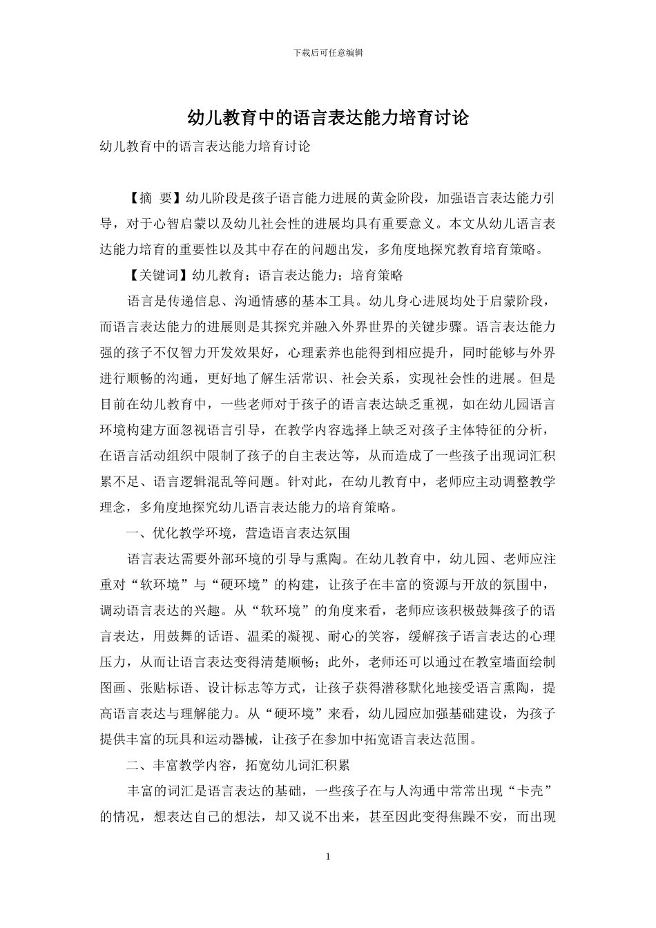 幼儿教育中的语言表达能力培养研究_第1页