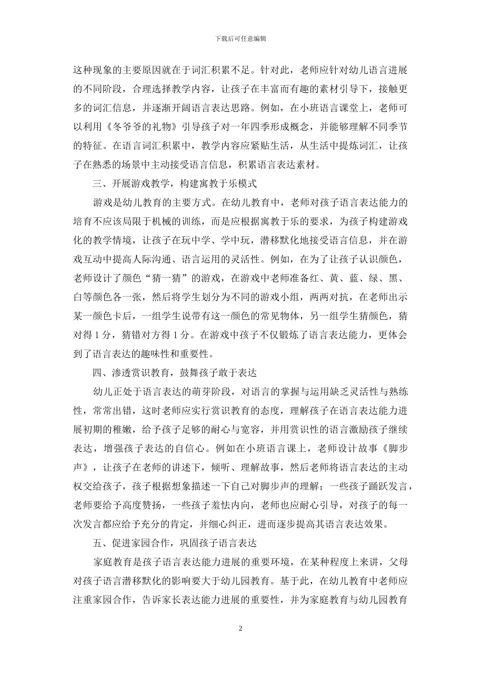 幼儿教育中的语言表达能力培养研究_第2页