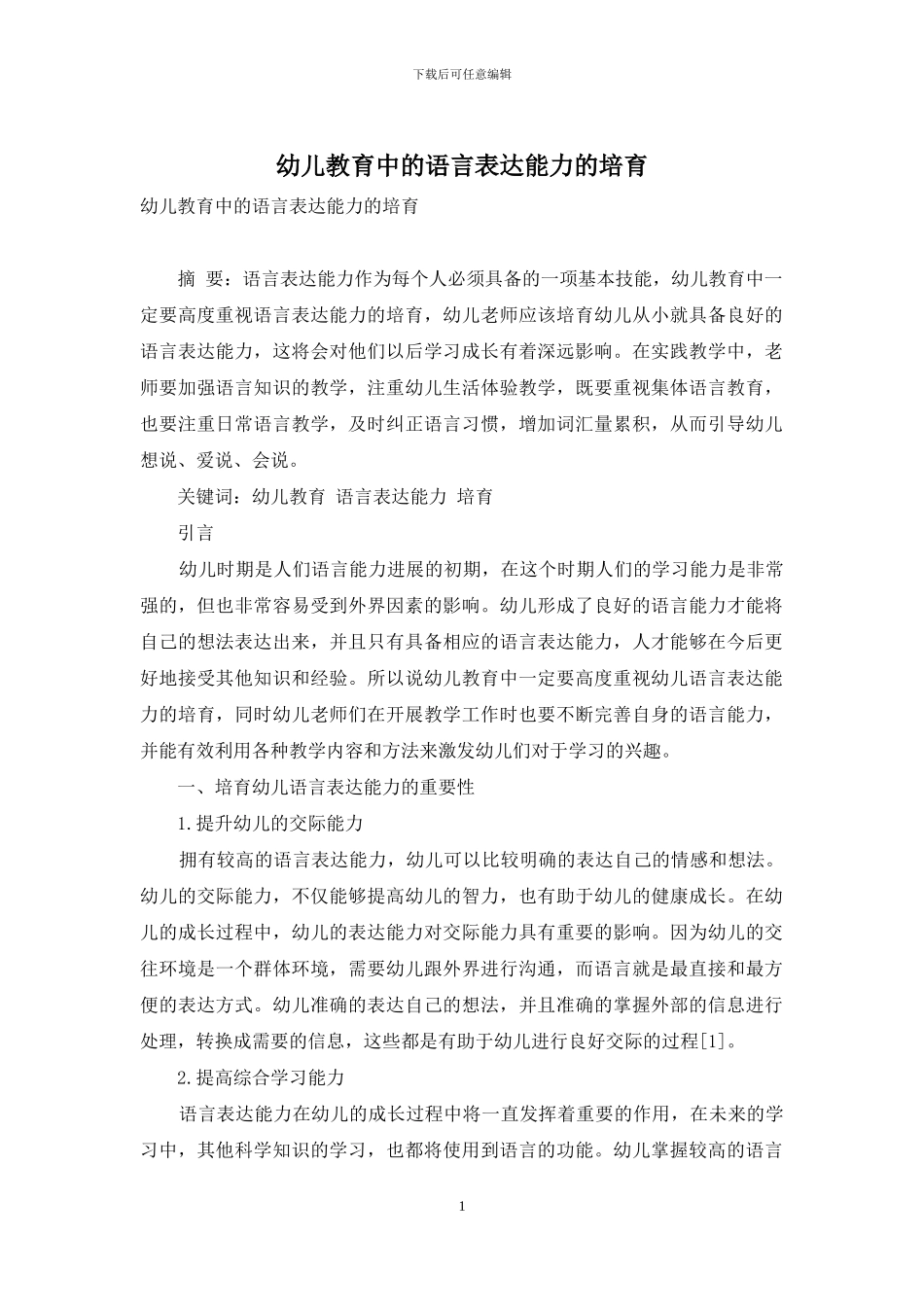 幼儿教育中的语言表达能力的培养_第1页