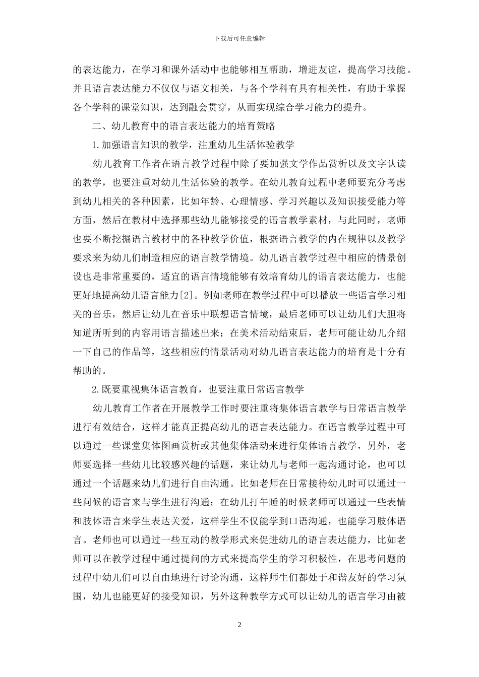 幼儿教育中的语言表达能力的培养_第2页