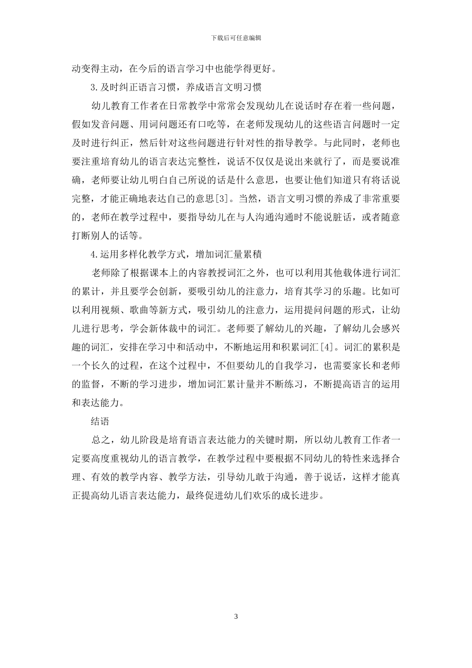 幼儿教育中的语言表达能力的培养_第3页
