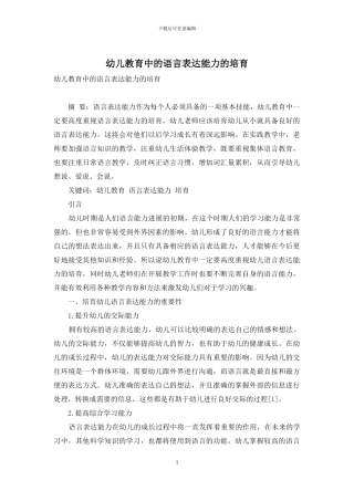 幼儿教育中的语言表达能力的培养