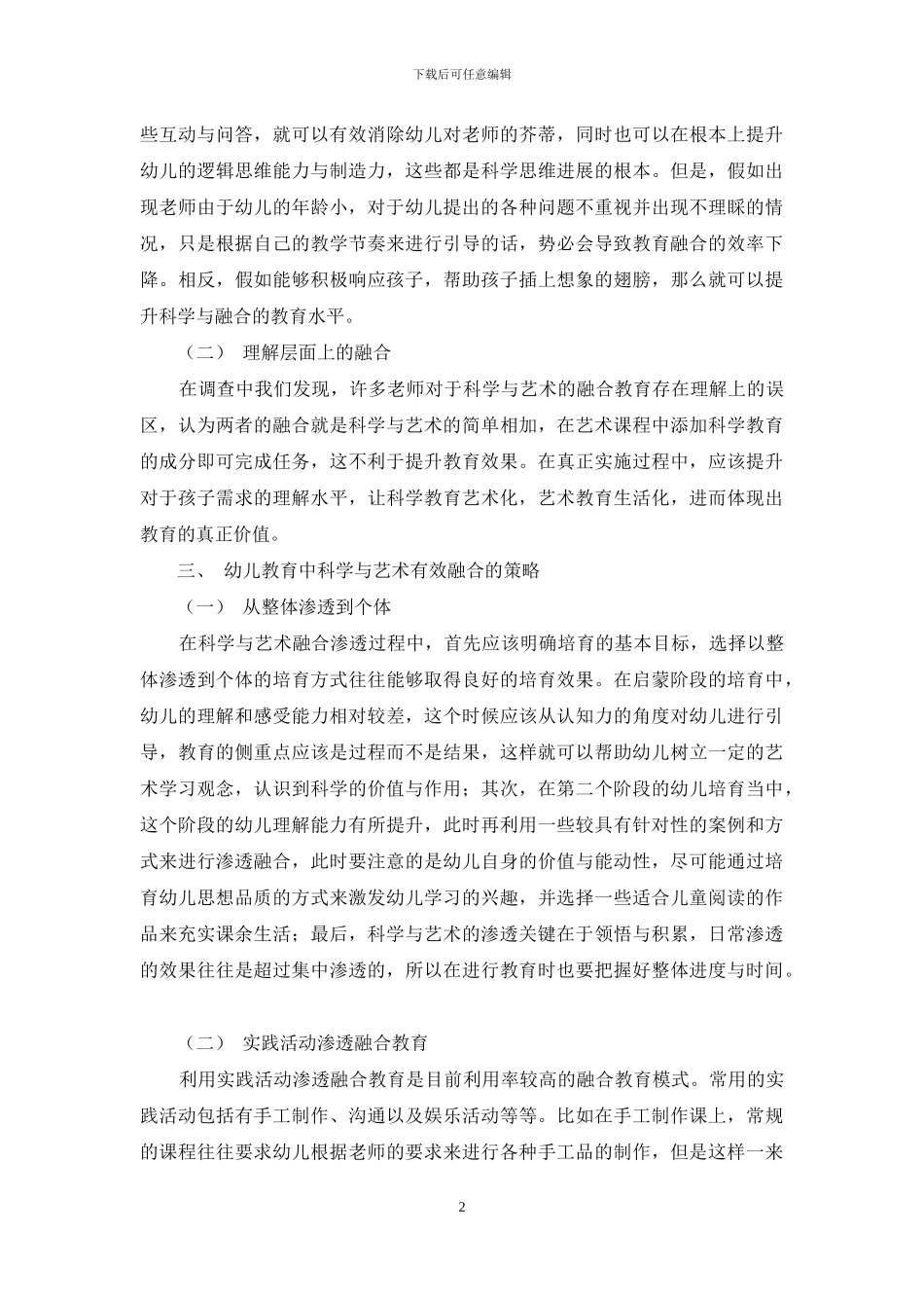 幼儿教育中科学与艺术的有效融合与渗透_第2页