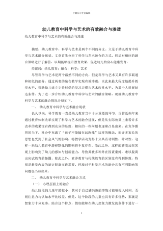 幼儿教育中科学与艺术的有效融合与渗透