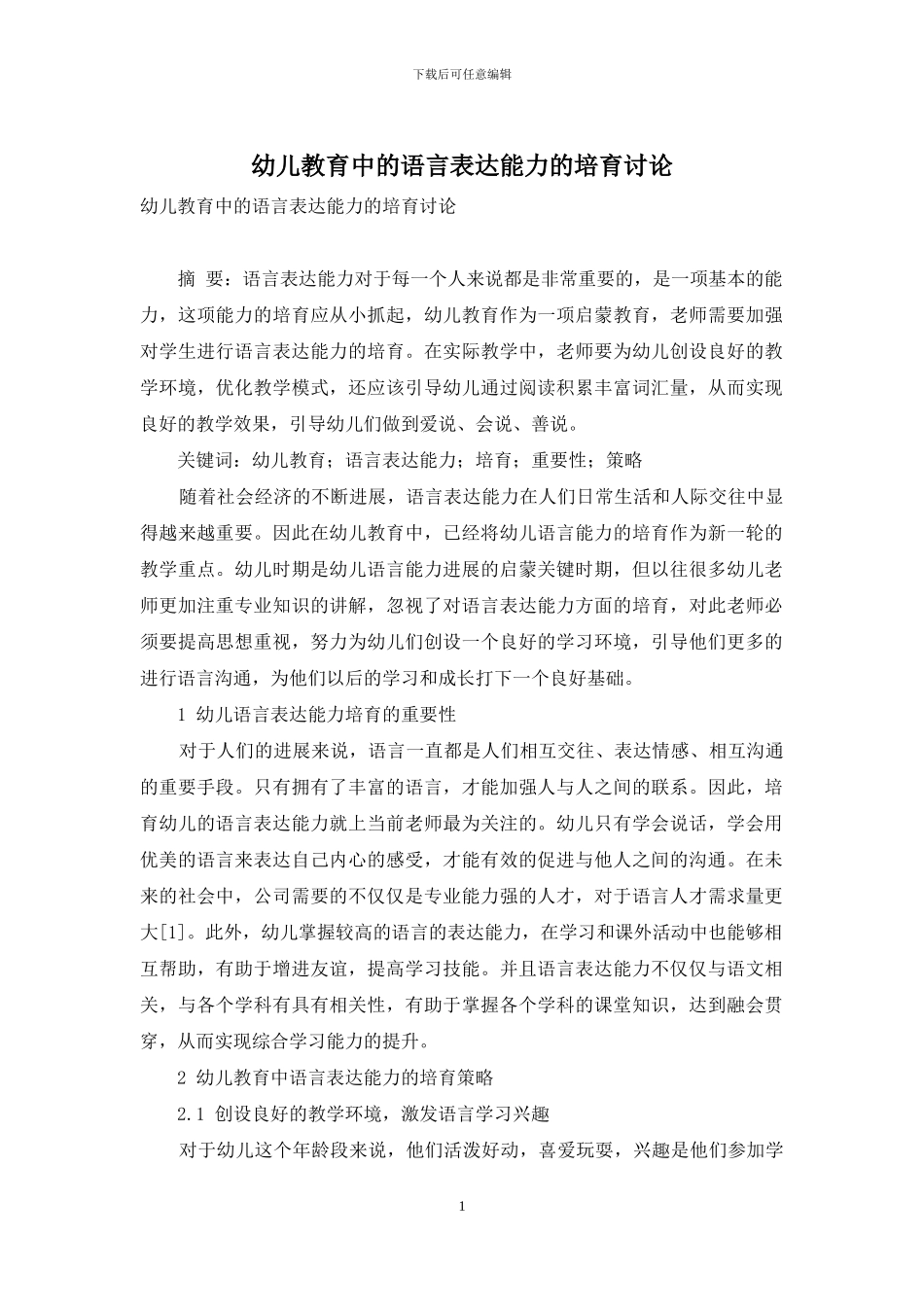 幼儿教育中的语言表达能力的培养研究_第1页