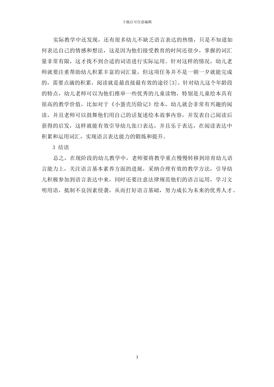 幼儿教育中的语言表达能力的培养研究_第3页