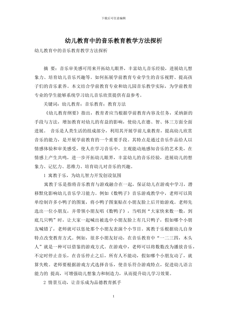 幼儿教育中的音乐教育教学方法探析_第1页