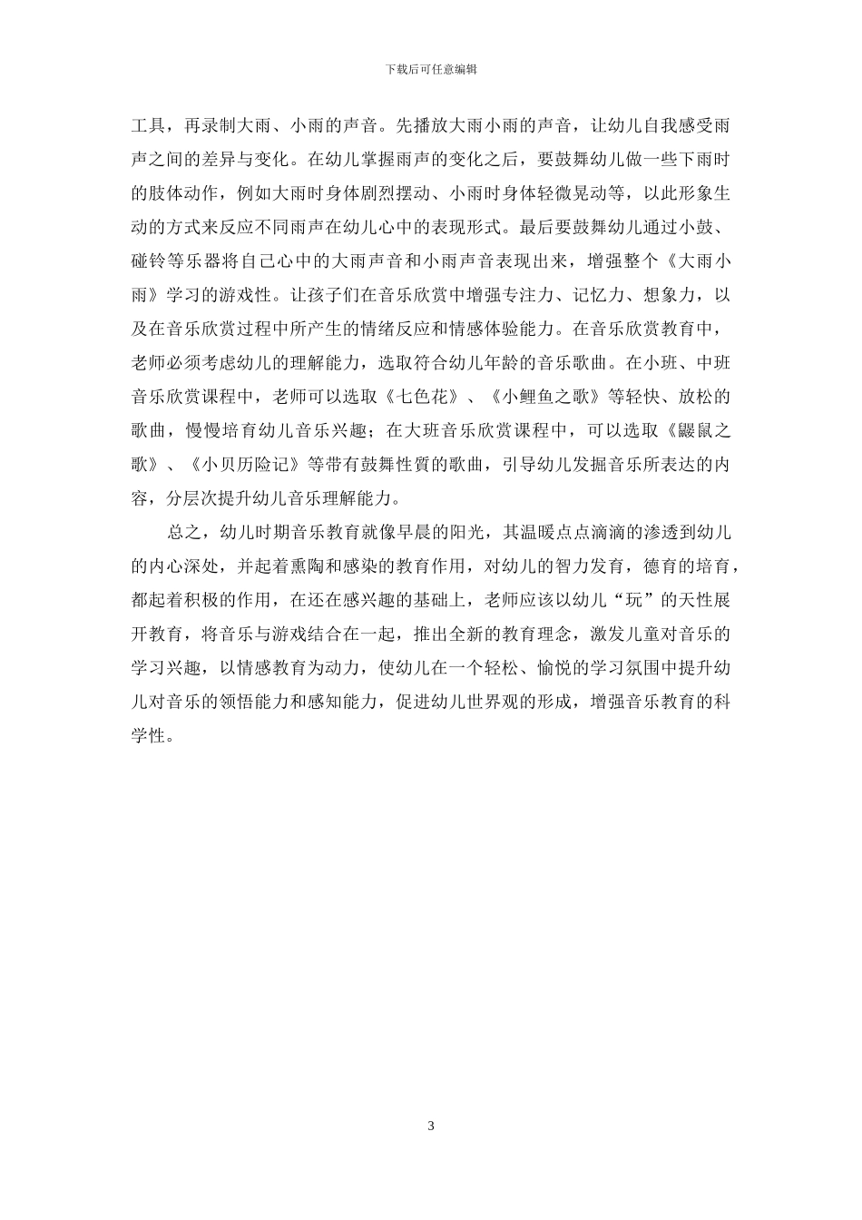 幼儿教育中的音乐教育教学方法探析_第3页