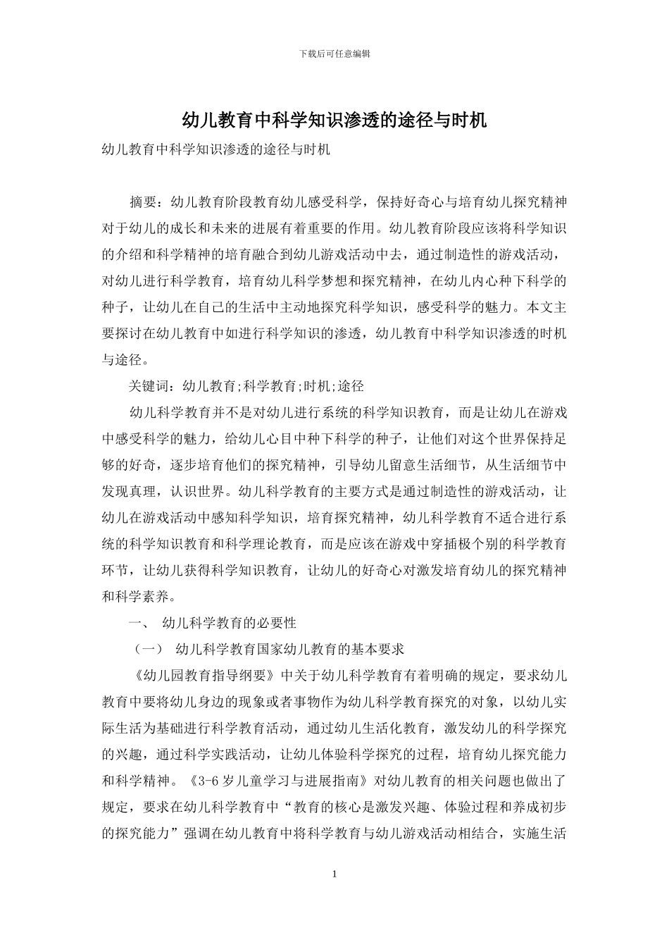 幼儿教育中科学知识渗透的途径与时机_第1页