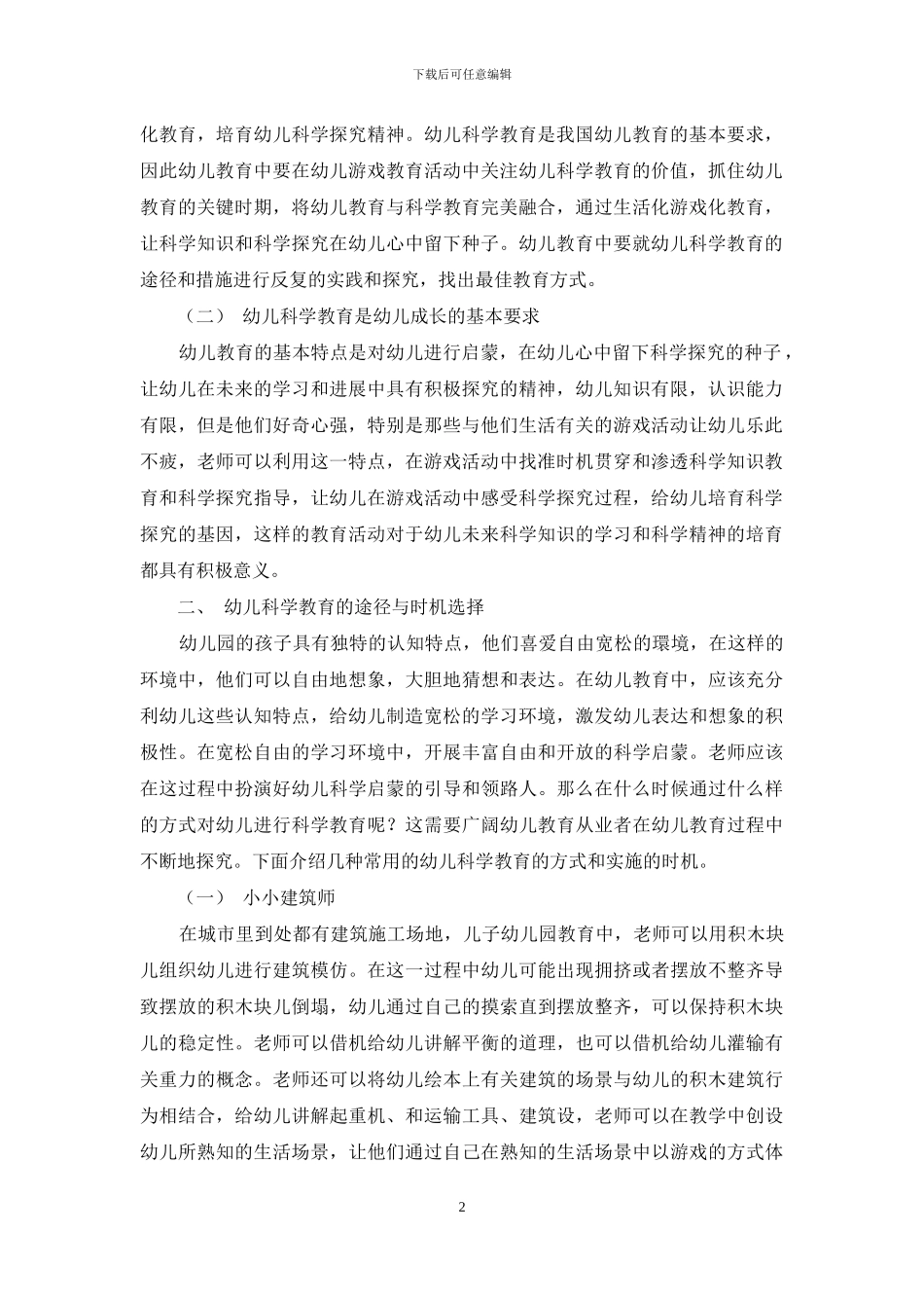 幼儿教育中科学知识渗透的途径与时机_第2页