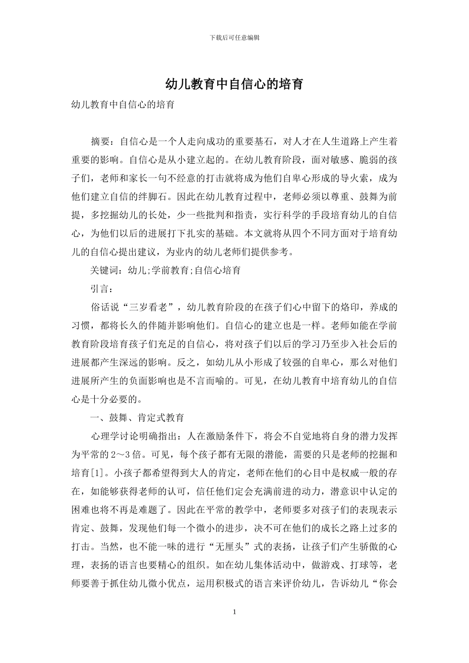 幼儿教育中自信心的培养_第1页