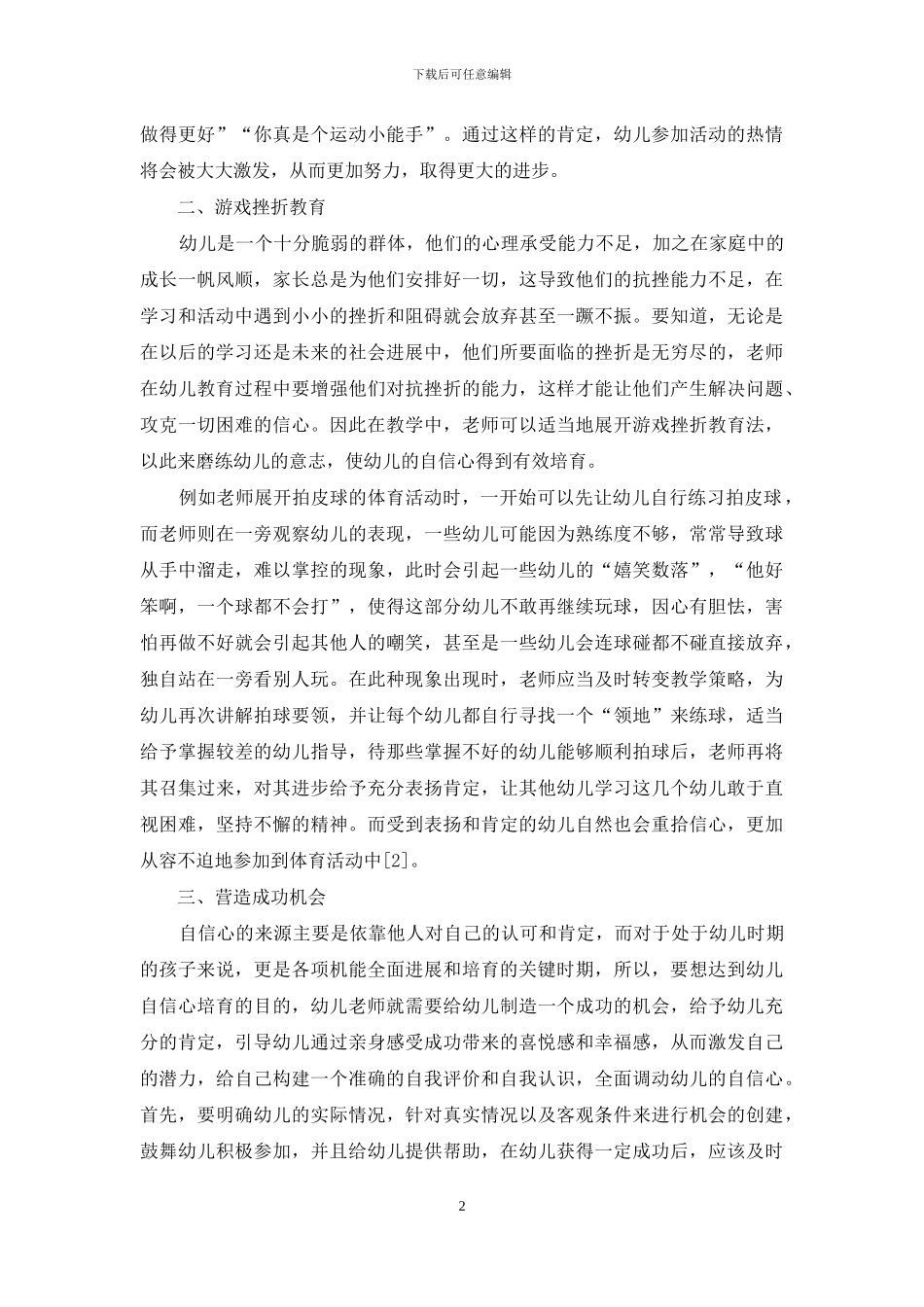 幼儿教育中自信心的培养_第2页