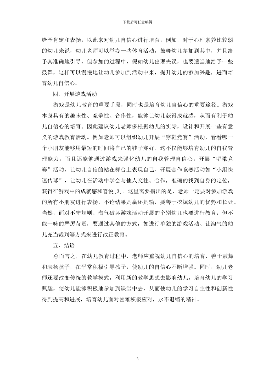 幼儿教育中自信心的培养_第3页