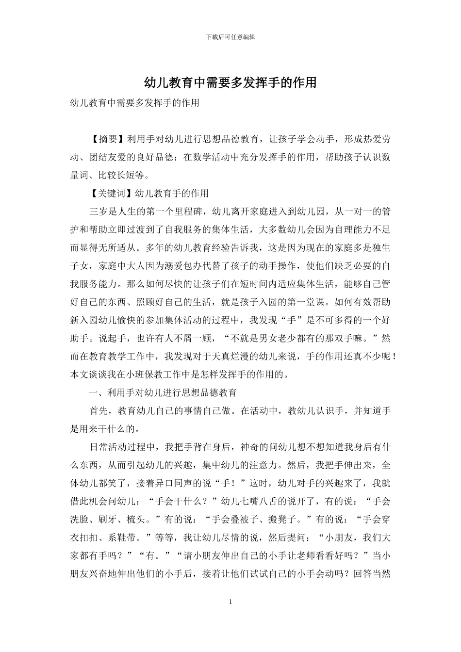 幼儿教育中需要多发挥手的作用_第1页