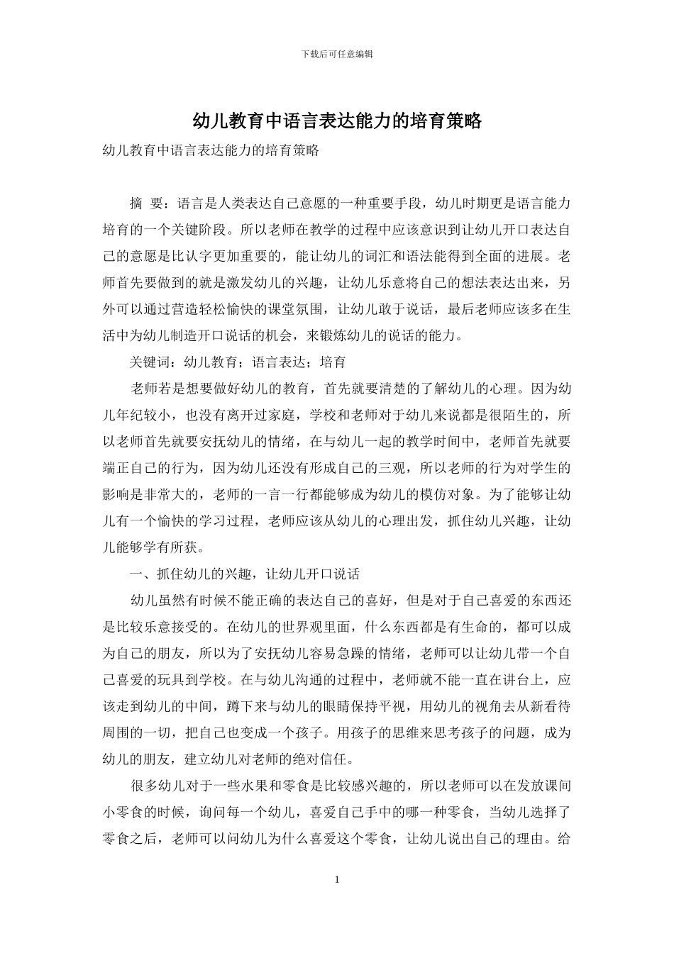 幼儿教育中语言表达能力的培养策略_第1页