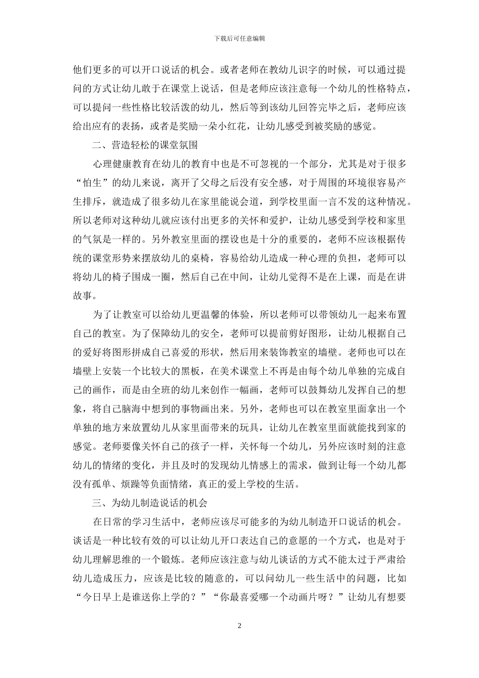 幼儿教育中语言表达能力的培养策略_第2页