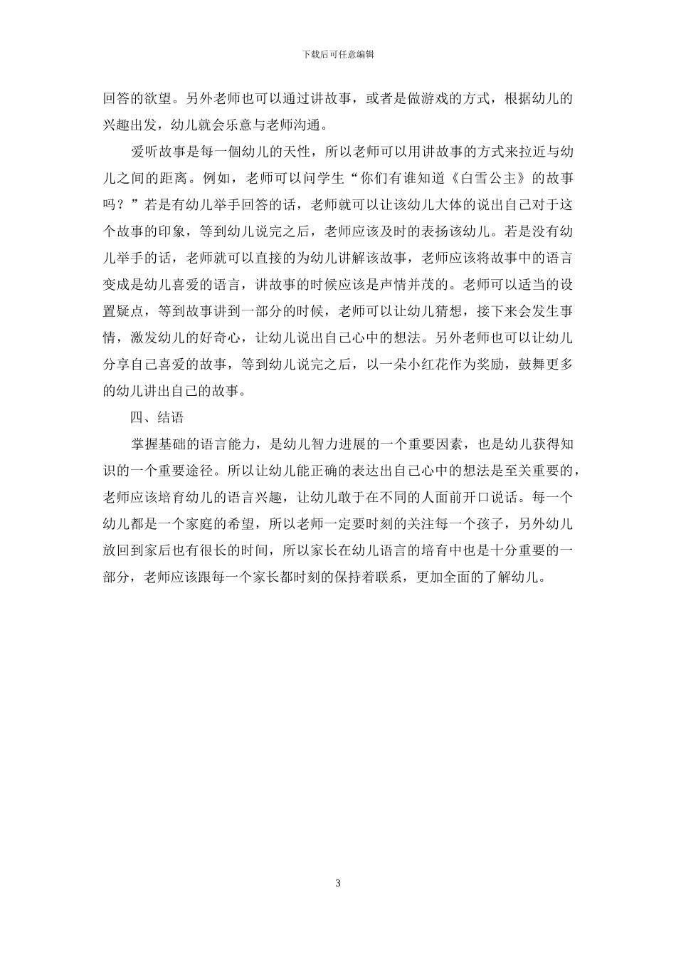幼儿教育中语言表达能力的培养策略_第3页