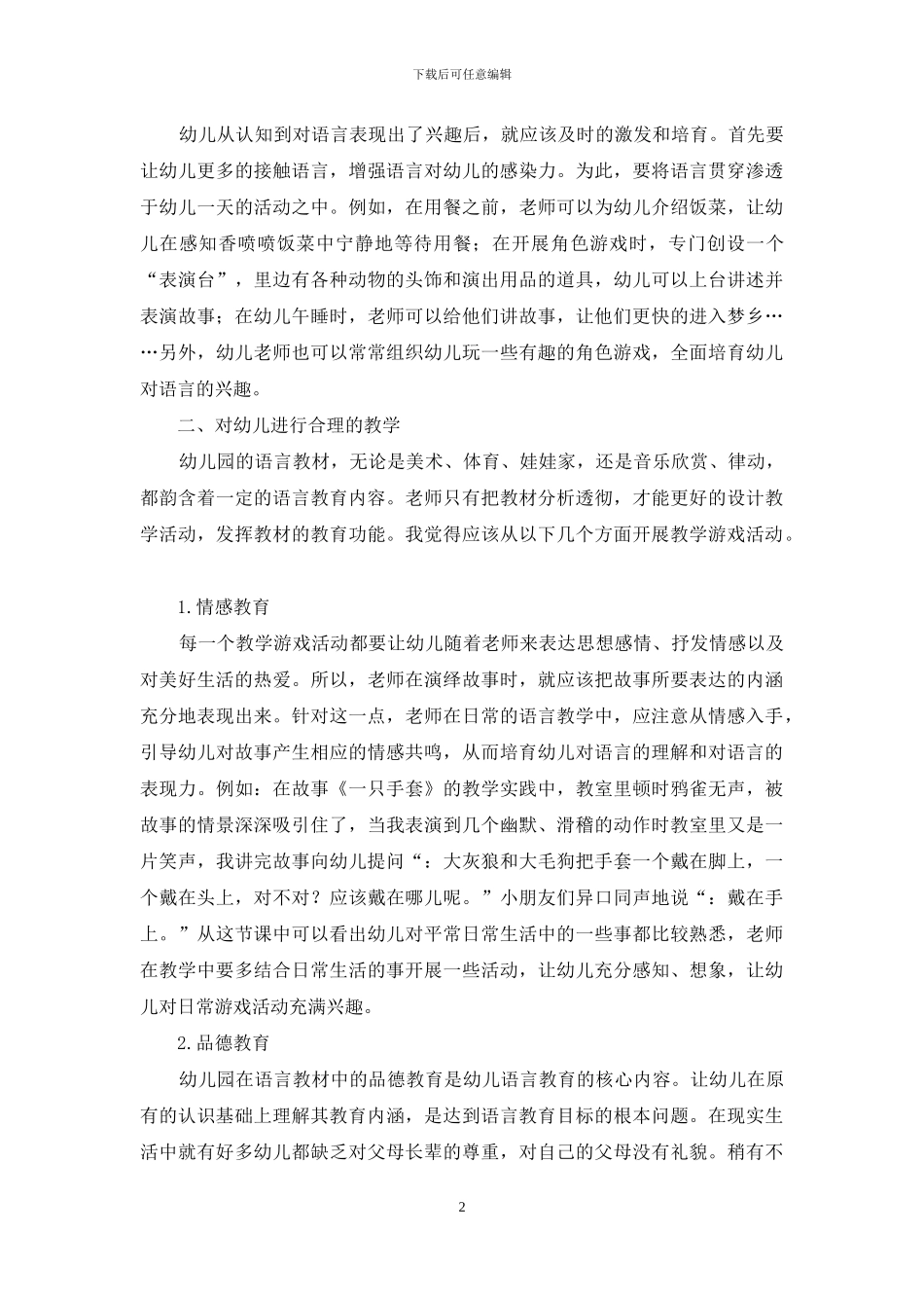 幼儿教育中语言能力的着重培养_第2页
