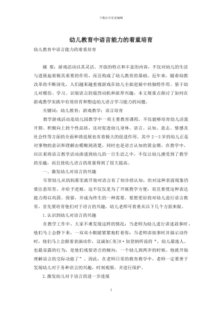 幼儿教育中语言能力的着重培养