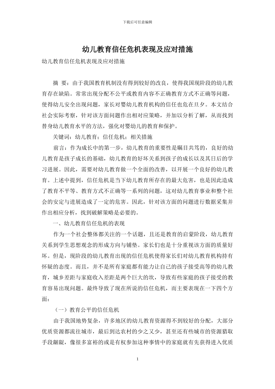 幼儿教育信任危机表现及应对措施_第1页