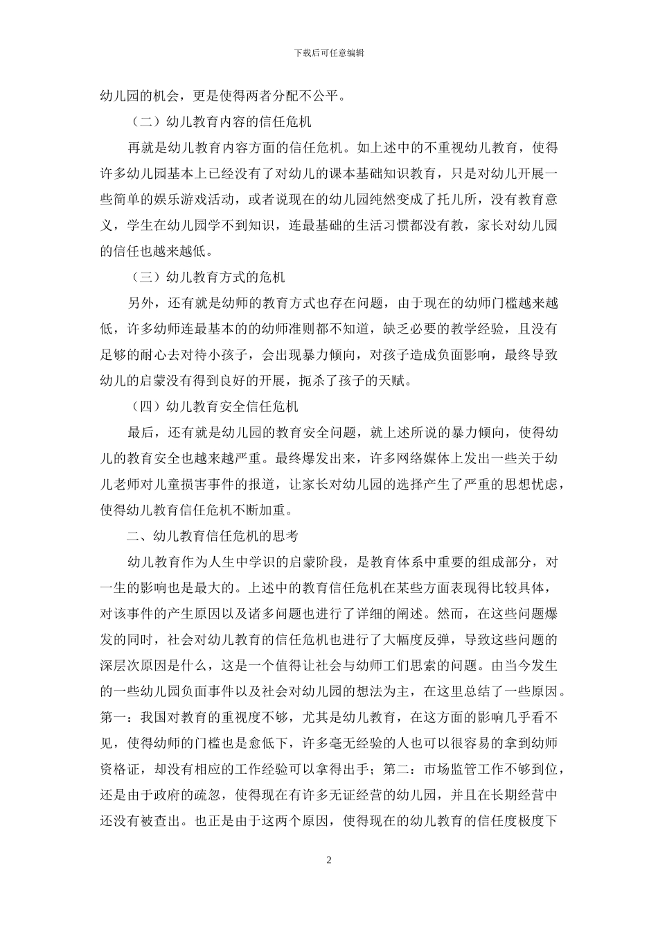 幼儿教育信任危机表现及应对措施_第2页