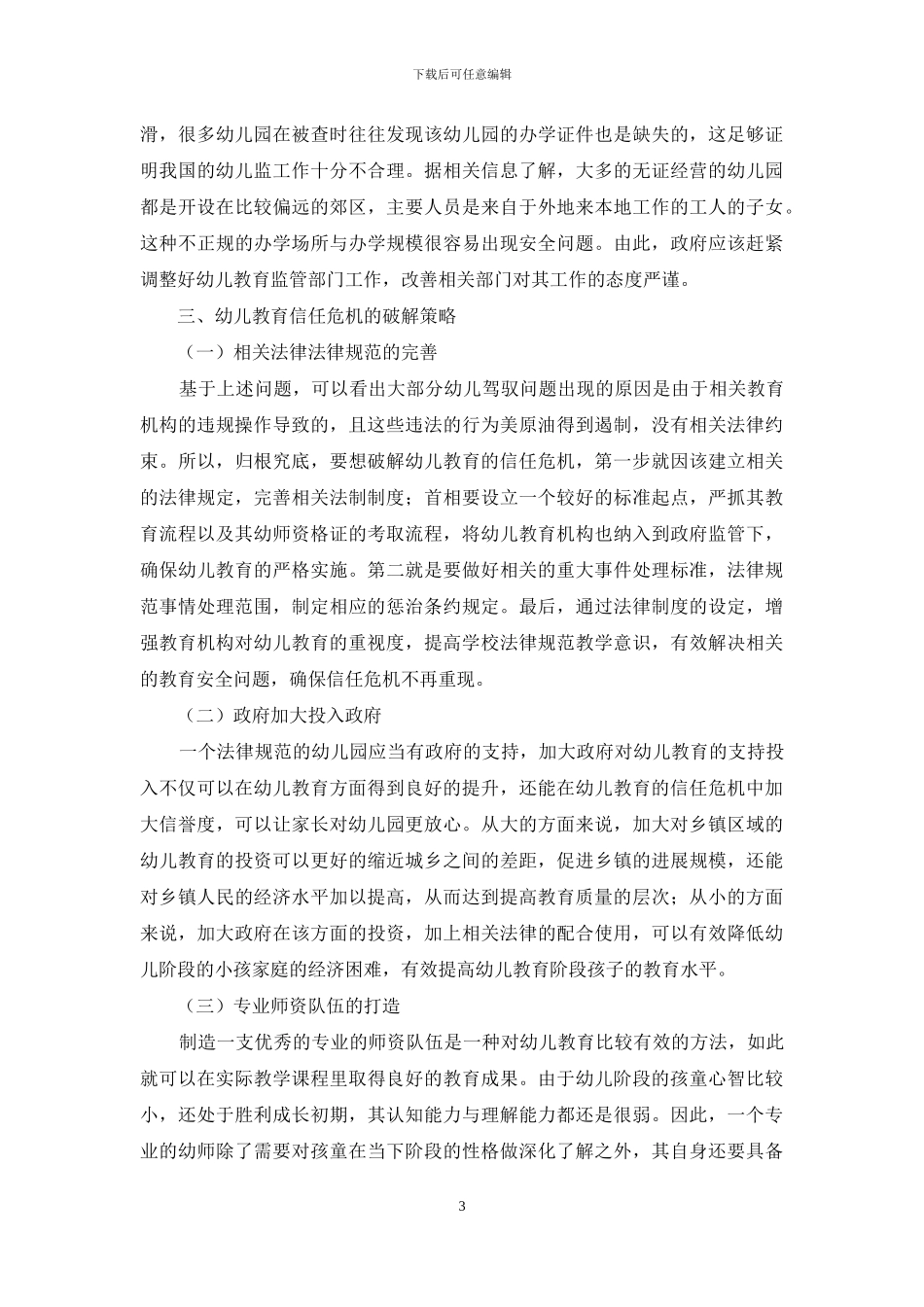 幼儿教育信任危机表现及应对措施_第3页