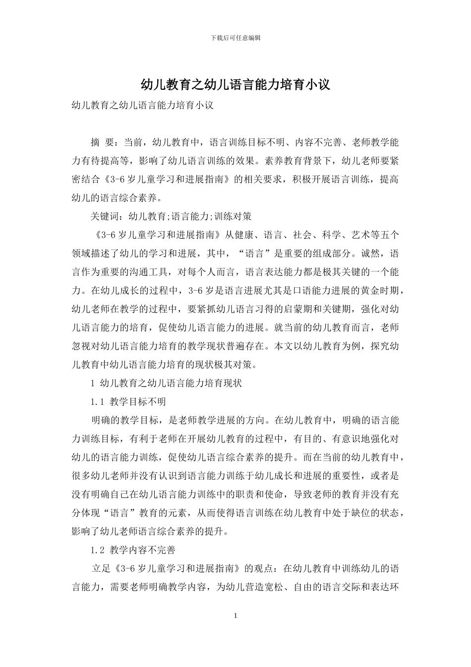 幼儿教育之幼儿语言能力培养小议_第1页
