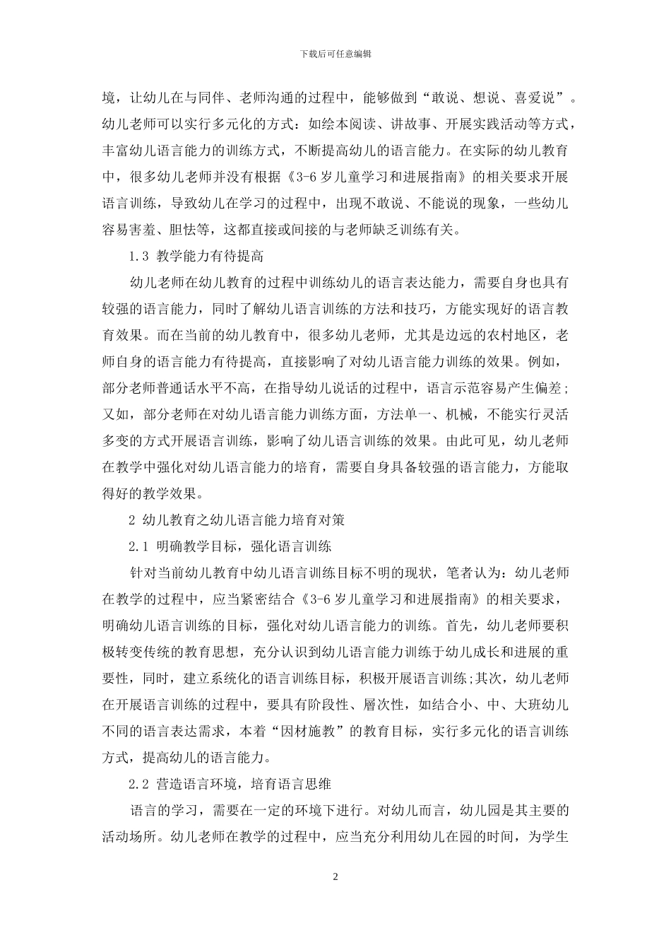 幼儿教育之幼儿语言能力培养小议_第2页