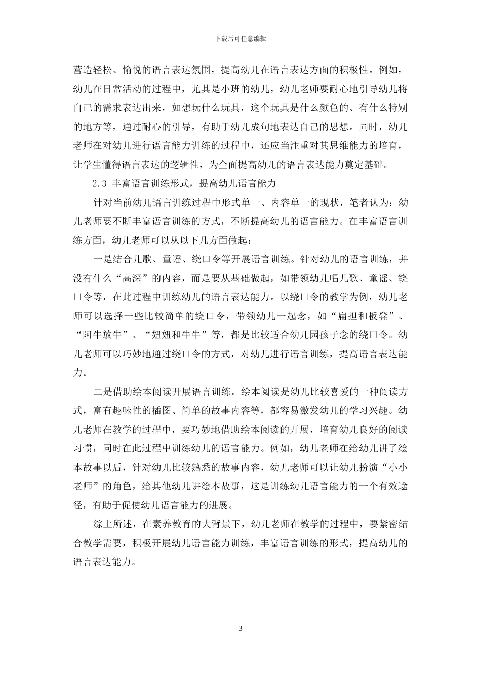 幼儿教育之幼儿语言能力培养小议_第3页