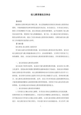 幼儿教育做法及体会