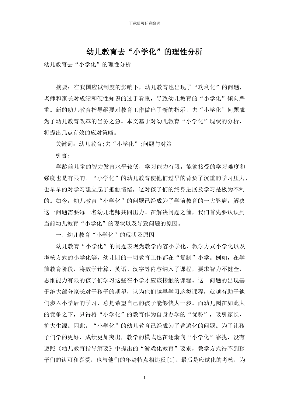 幼儿教育去“小学化”的理性分析_第1页