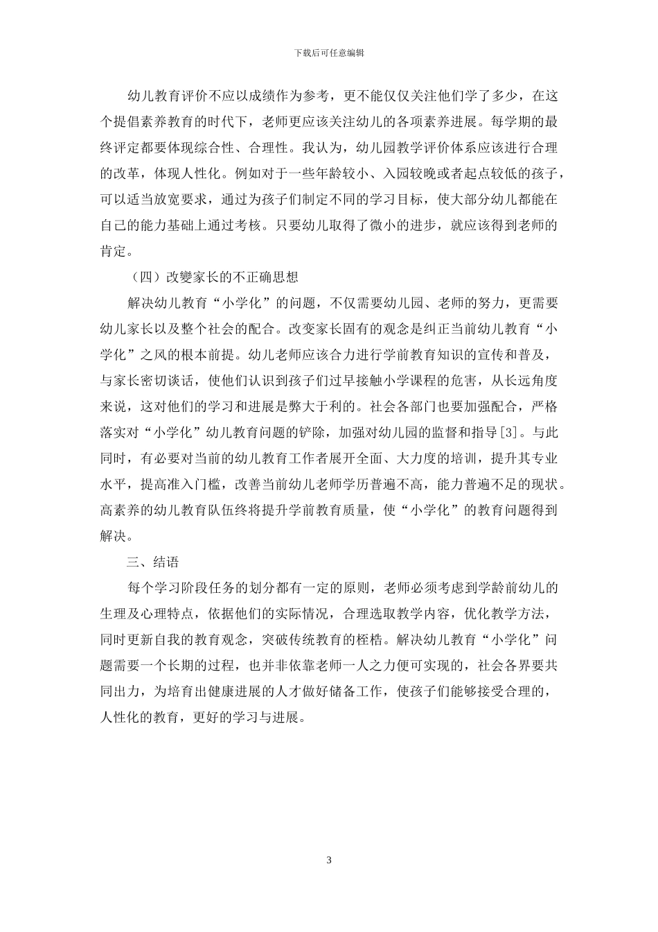 幼儿教育去“小学化”的理性分析_第3页