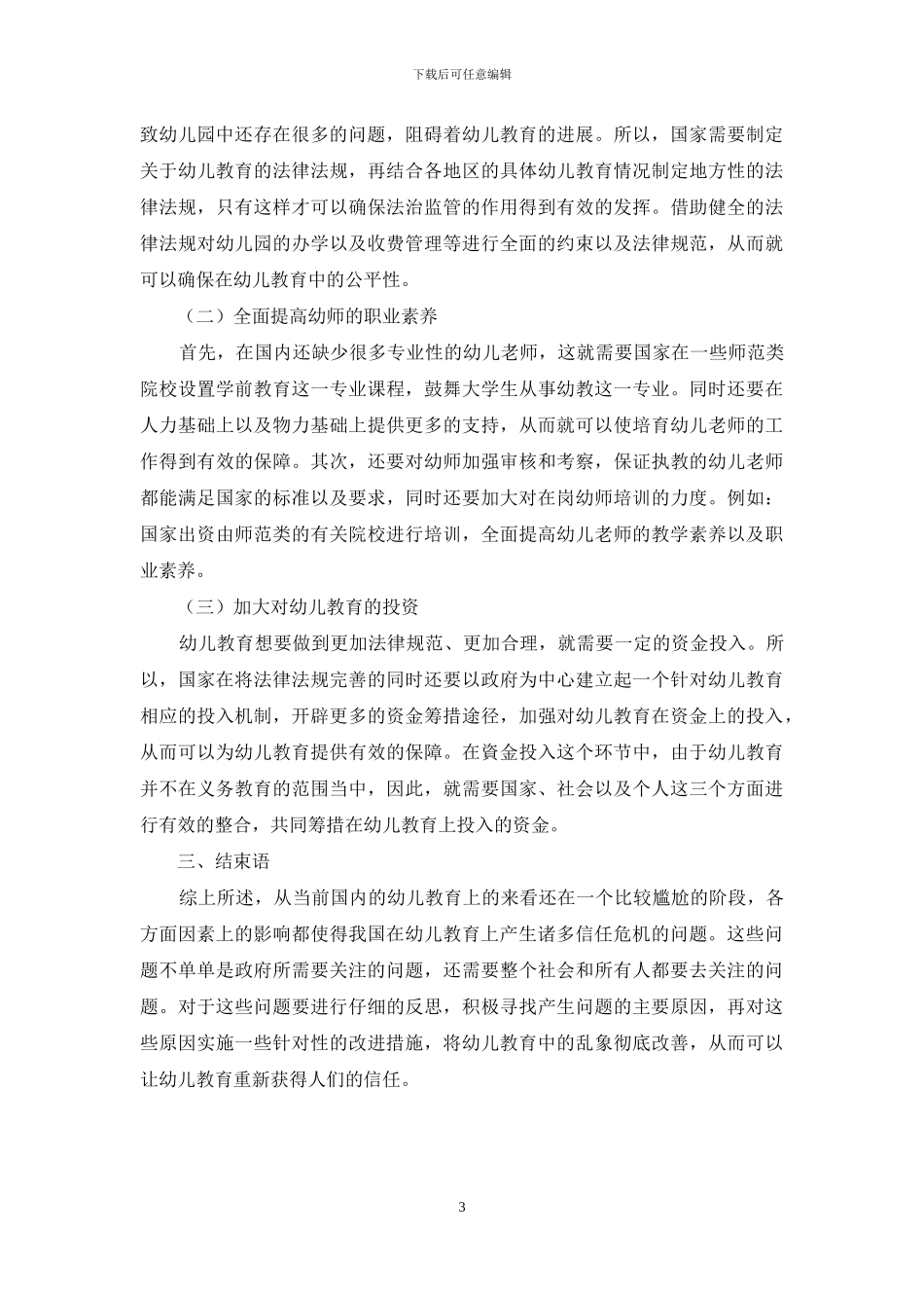 幼儿教育信任危机表现及应对措施分析-2_第3页