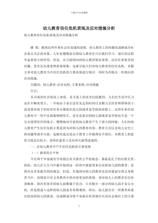 幼儿教育信任危机表现及应对措施分析-2