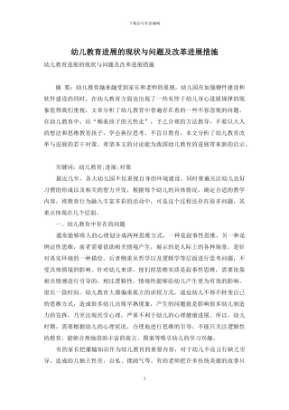 幼儿教育发展的现状与问题及改革发展措施