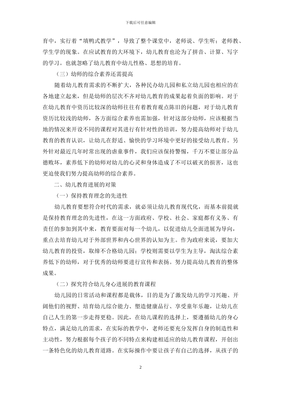 幼儿教育发展方向分析_第2页
